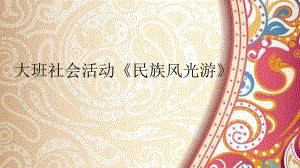 课件大班社会《民族风光游》课件.pptx