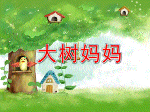 幼儿园音乐《大树妈妈》PPT课件教案歌曲《大树妈妈》音乐课件.pptx