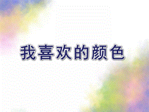 幼儿园《我喜欢的颜色》PPT课件教案我喜欢的颜色.pptx
