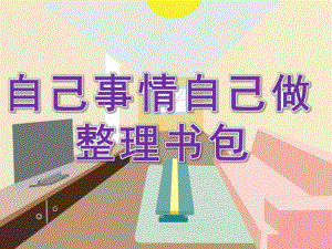 中班《自己事情自己做 整理书包》PPT课件教案PPT课件.ppt
