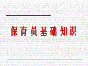 保育员基础知识PPT课件保育员基础知识PPT课件.ppt