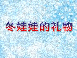 中班语言《冬娃娃的礼物》PPT课件教案中班语言：冬娃娃的礼物.ppt