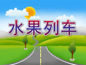 中班科学《水果列车》PPT课件教案水果列车.ppt