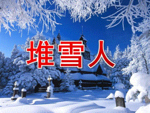 幼儿园歌曲《堆雪人》PPT课件教案歌曲：堆雪人.pptx