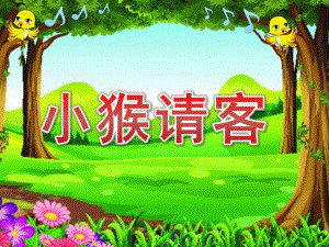 小班语言活动《小猴请客》PPT课件教案小班语言《小猴请客》.pptx