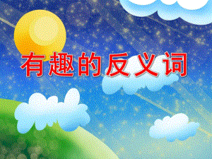 有趣的反义词PPT课件教案图片PPT课件.pptx