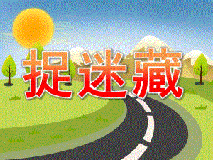 中班散文诗《捉迷藏》PPT课件教案PPT课件.ppt