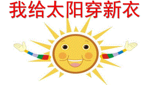 幼儿园美术《我给太阳穿新衣》PPT课件教案.pptx
