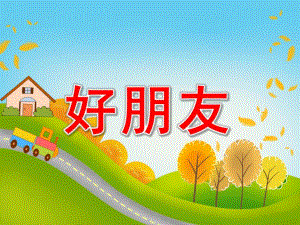 中班阅读《好朋友》PPT课件教案好朋友(中班阅读.ppt
