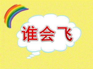 幼儿园游戏活动《谁会飞》PPT课件教案音乐PPT课件.pptx