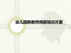 幼儿园新教师岗前培训方案PPT课件幼儿园新教师岗前培训方案.pptx
