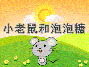 小老鼠和泡泡糖PPT课件教案图片PPT课件.pptx [修复的].pptx