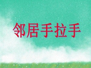 中班数学《邻居手拉手》PPT课件中班数学《邻居手拉手》PPT课件.ppt