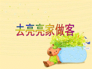 中班数学活动《去亮亮家做客》PPT课件中班数学活动《去亮亮家做客》PPT课件.ppt