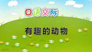 幼儿园口语交际《有趣的动物》PPT课件口语交际：有趣的动物.pptx