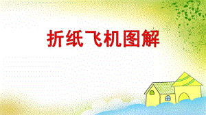 中班手工活动《折纸飞机图解》PPT课件PPT课件.ppt