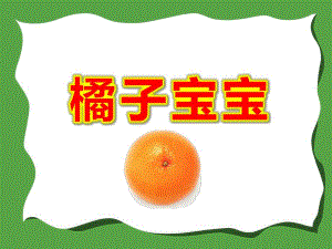 橘子宝宝PPT课件教案.pptx