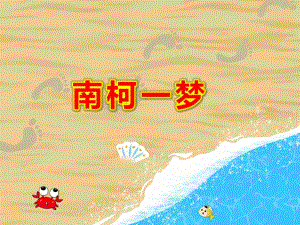南柯一梦PPT课件幼儿-语文《南柯一梦》课件.ppt