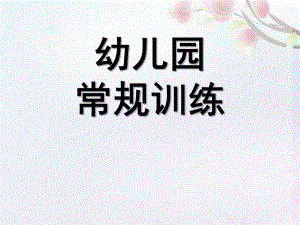 幼儿园常规训练PPT课件幼儿园常规训练.pptx