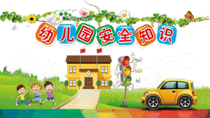 幼儿园安全知识教育PPT幼儿园安全知识教育PPT.pptx