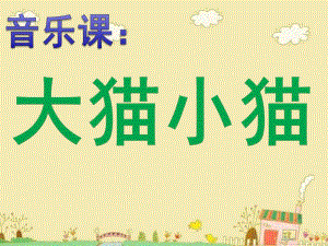 小班音乐歌唱《大猫小猫》PPT课件教案歌曲小班音乐：歌唱——大猫小猫.pptx