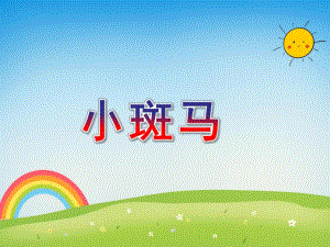 中班美术活动《小斑马》PPT课件教案PPT课件.ppt