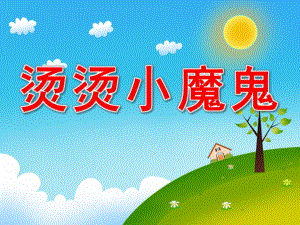 中班健康《烫烫小魔鬼》PPT课件教案PPT课件.ppt