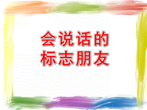 中班社会《会说话的标志朋友》PPT课件教案中班社会《会说话的标志朋友》PPT课件下载.ppt
