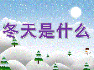 小班语言《冬天是什么》PPT课件教案PPT课件.pptx