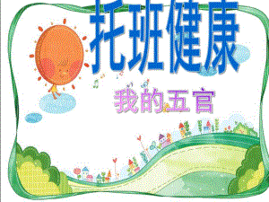 幼儿园五官保健PPT课件幼儿园五官保健.pptx