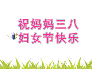 幼儿园《祝妈妈三八妇女节快乐》PPT课件妈妈-三八妇女节快乐.pptx