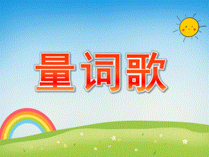 幼儿园《量词歌》PPT课件教案量词歌.pptx