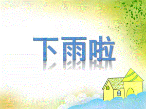 中班语言活动《下雨啦》PPT课件教案音频PPT课件.ppt