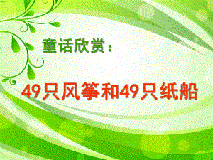幼儿园《49只风筝和49只纸船》PPT课件教案49只风筝和49只纸船..pptx