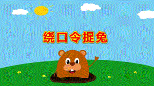 幼儿园绕口令捉兔PPT课件教案绕口令捉兔.pptx