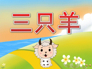 小班语言故事《三只羊》PPT课件教案配音音乐PPT课件.pptx