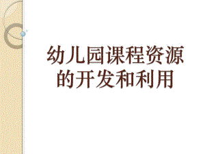 幼儿园课程资源的开发和利用课程计划的制定PPT课件第2章-5-6节-幼儿园课程资源的开发和利用-课程计划的制定.pptx