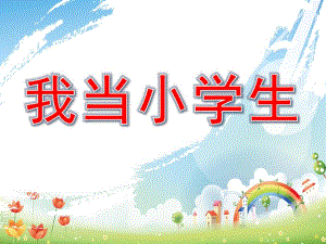 我当小学生PPT课件教案图片PPT课件.pptx