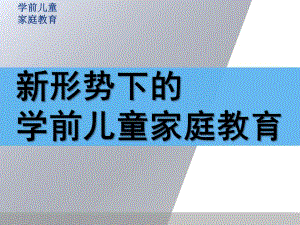 新形势下的学前儿童家庭教育PPT课件学前儿童家庭教育.pptx