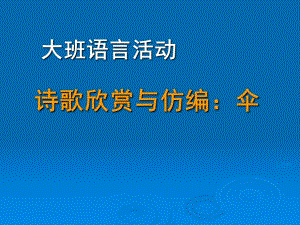 中班语言诗歌《伞》PPT课件中班诗歌《伞》.ppt