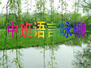 中班语言《古诗咏柳》PPT课件教案中班语言古诗咏柳.ppt