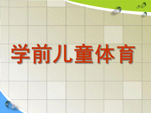 幼儿园学前儿童体育PPT学前儿童体育.pptx