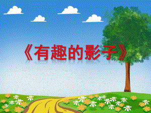有趣的影子PPT课件教案图片微课件.pptx