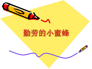 中班美术《勤劳的小蜜蜂》PPT课件中班美术《勤劳的小蜜蜂》PPT课件.ppt