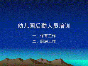 幼儿园后勤人员培训PPT课件幼儿园后勤.pptx