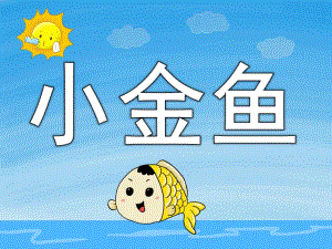 小班科学活动《小金鱼》PPT课件教案视频PPT课件.pptx