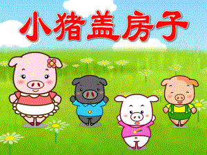 幼儿园《小猪盖房子》PPT课件教案小猪盖房子PPT.pptx