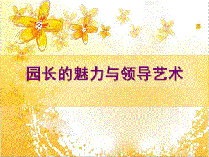 幼儿园园长的魅力与领导艺术PPT课件1、园长的领导艺术.pptx