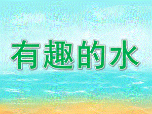 中班科学公开课《有趣的水》PPT课件教案PPT课件.ppt
