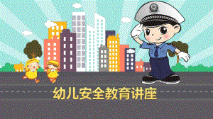 幼儿园安全教育讲座PPT课件幼儿园安全教育讲座PPT课件.pptx
